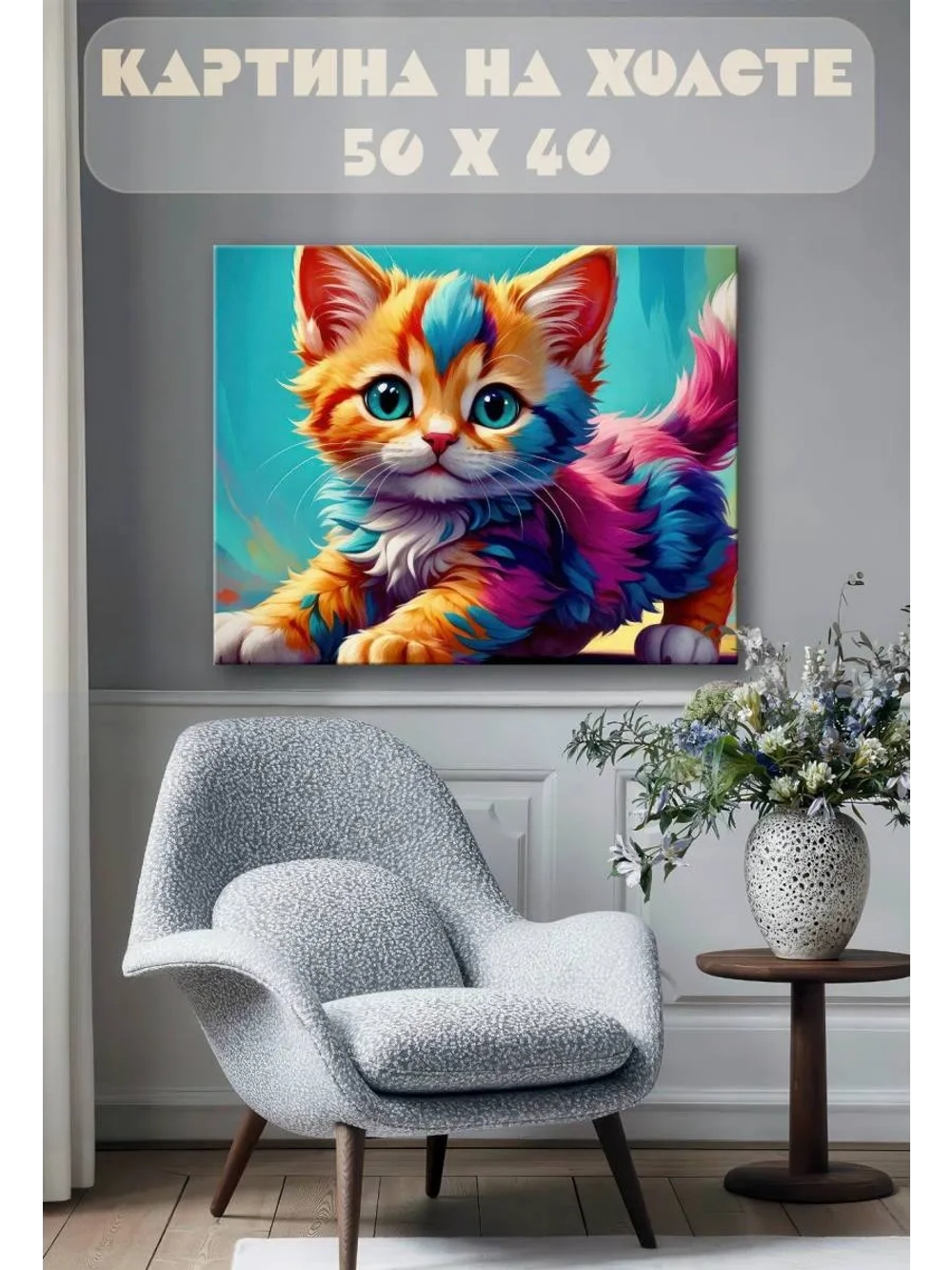Картина на стену 40 X 50 Котенок