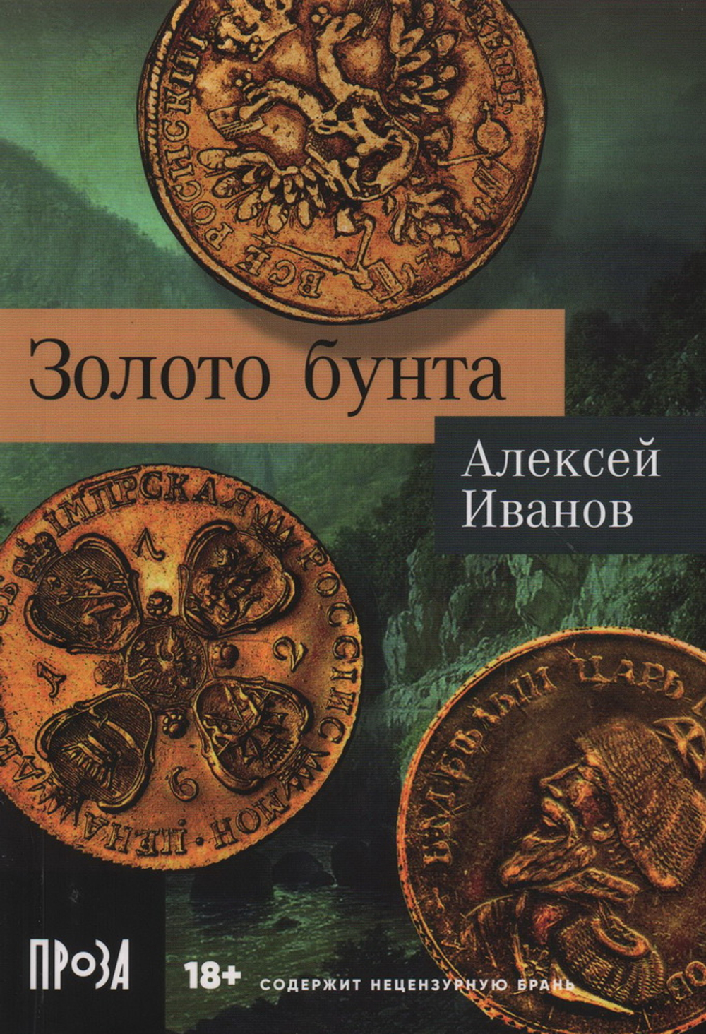 Золото бунта