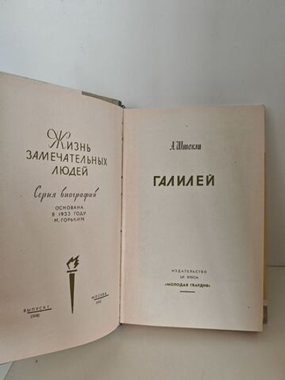 Галилей (ЖЗЛ)