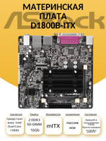 Материнская плата D1800B-ITX с интегрированным процессором