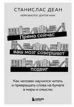 Прямо сейчас ваш мозг совершает подвиг. Как человек научился читать и превращать слова на бумаге в миры и смыслы.Станислас Деан