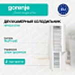 Отдельностоящий двухкамерный холодильник Gorenje NRK6201EW4