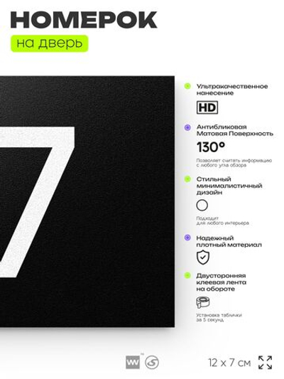 Табличка с номером 67 на дверь квартиры, для офиса, кабинета, аудитории, склада, черная 120х70 мм, Айдентика Технолоджи