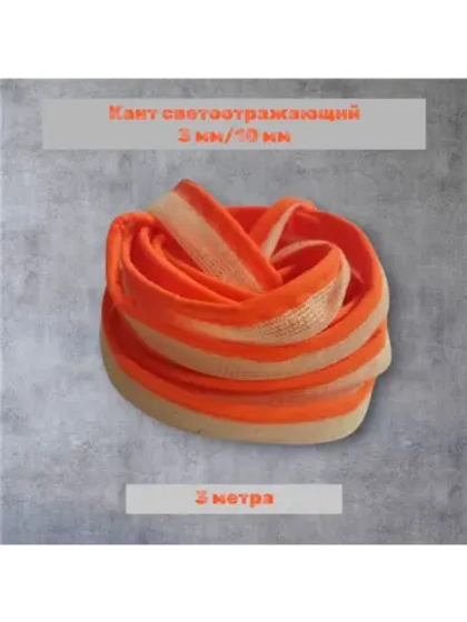 Кант светоотражающий пришивной 10 мм