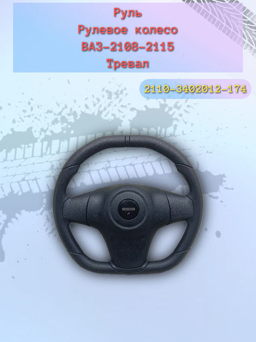 Руль ВАЗ 2108-2110 (Техно-Тревал) (И)