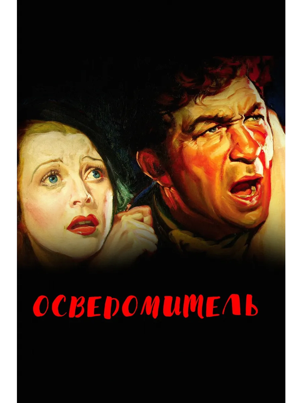 Осведомитель (1935) (DVD-R)