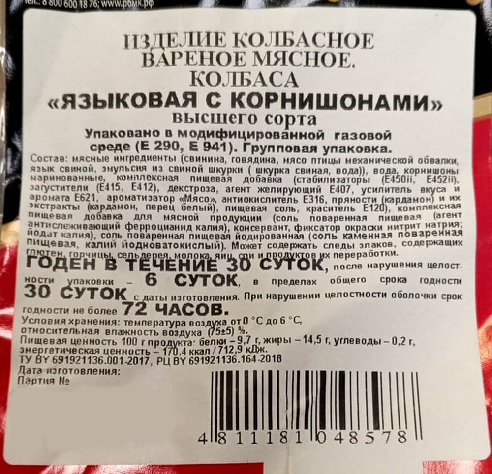 Колбаса вареная &quot;Языковая с корнишонами&quot; Борисовский МК