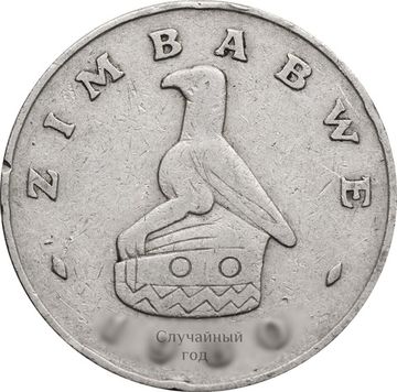 50 центов 1980-1997 Зимбабве