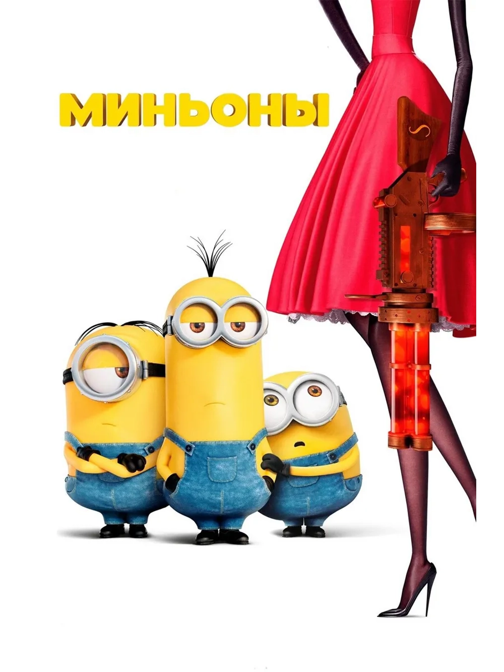 Миньоны (2015) (DVD-R)