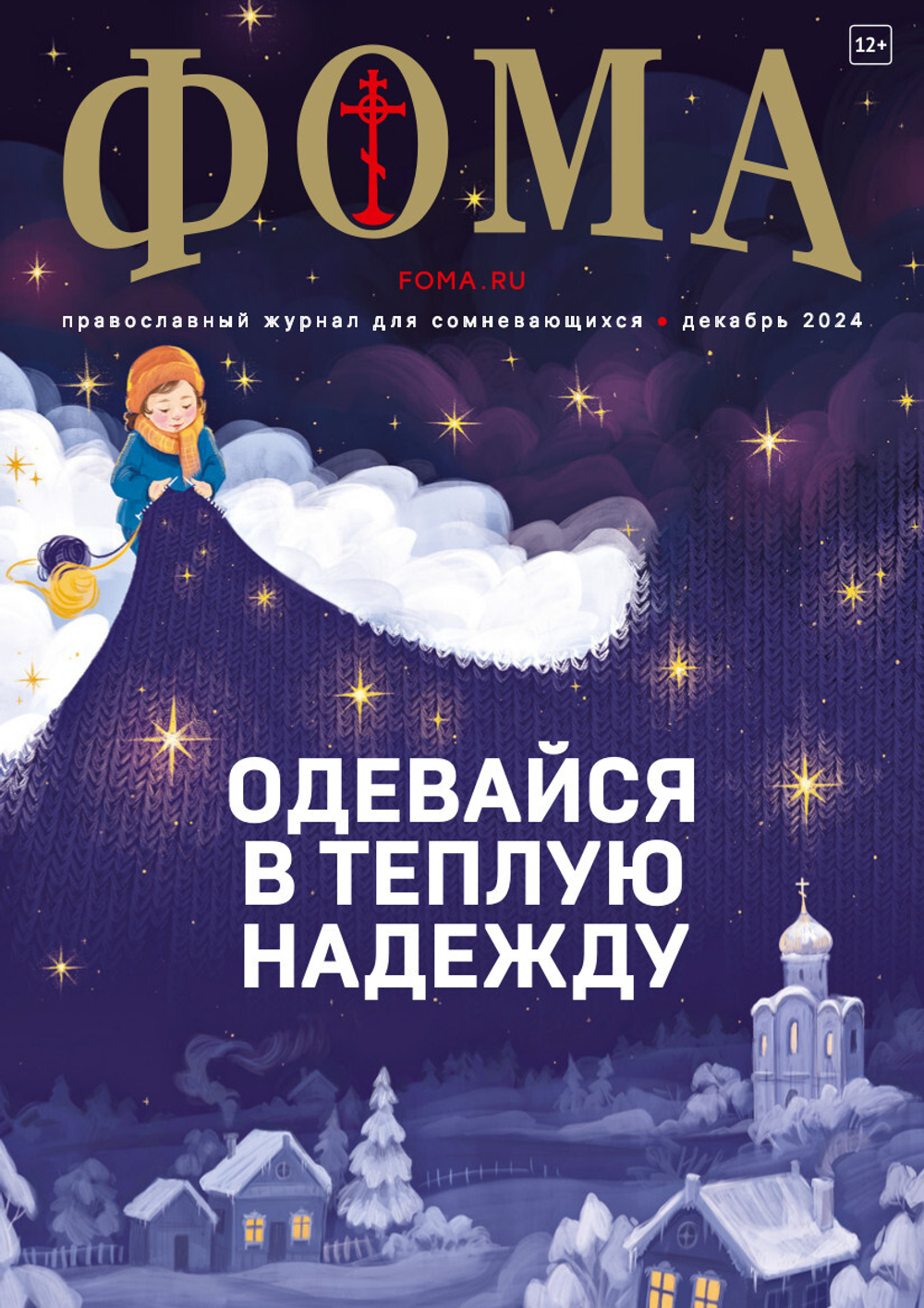 Журнал «Фома» № 12 (260) декабрь 2024 г.