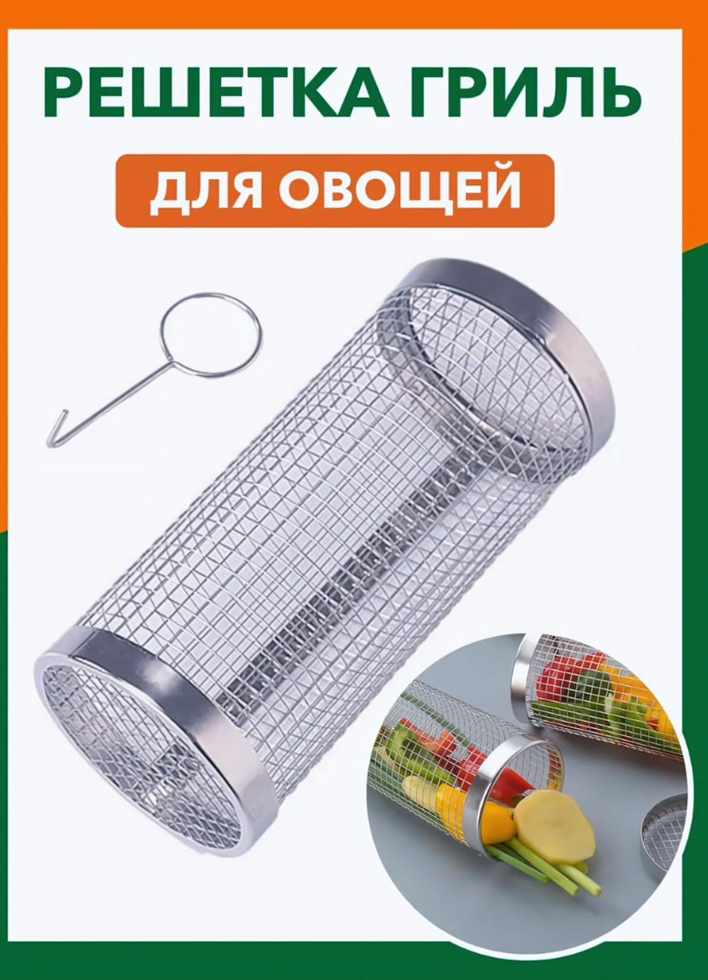 Решетка для барбекю КРУГЛАЯ для овощей 20*9,5 см