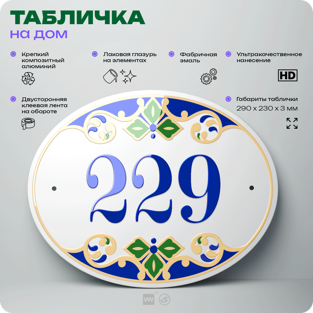 Адресная табличка с номером дома 229, на фасад и забор, на дверь, овальная в средиземноморском стиле, 29х23 см, Айдентика Технолоджи
