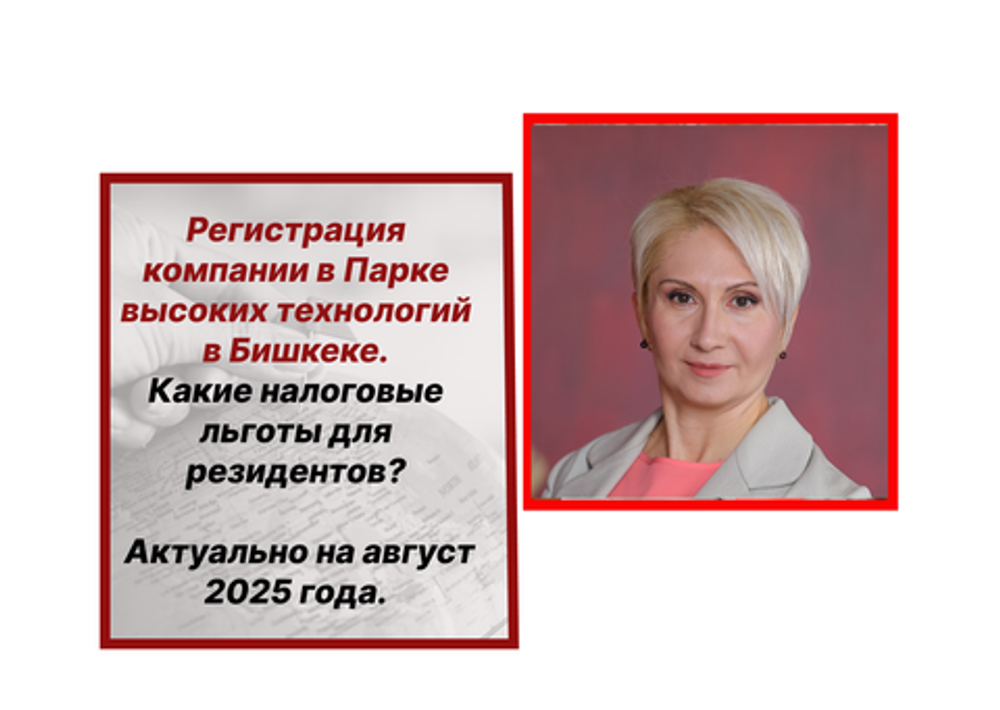 Регистрация компании в Парке креативных технологий в Кыргызстане