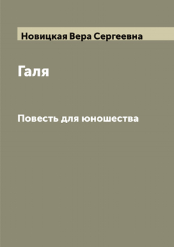 Галя. Повесть для юношества | Новицкая Вера Сергеевна