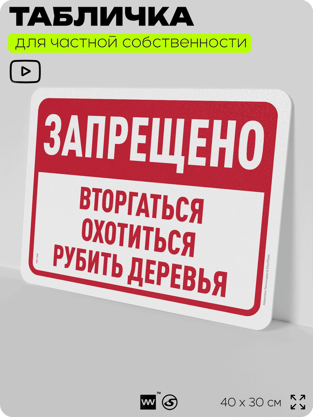 Табличка для частной территории "Запрещено вторгаться, охотиться и рубить деревья", на дом, для участка, организаций и частных территорий, 40х30 см, Silver Plane x Айдентика Технолоджи