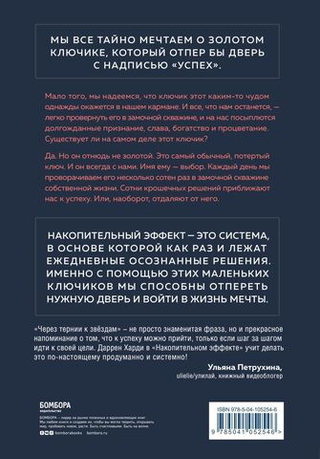 Накопительный эффект: от поступка - к привычке, от привычки - к выдающимся результатам