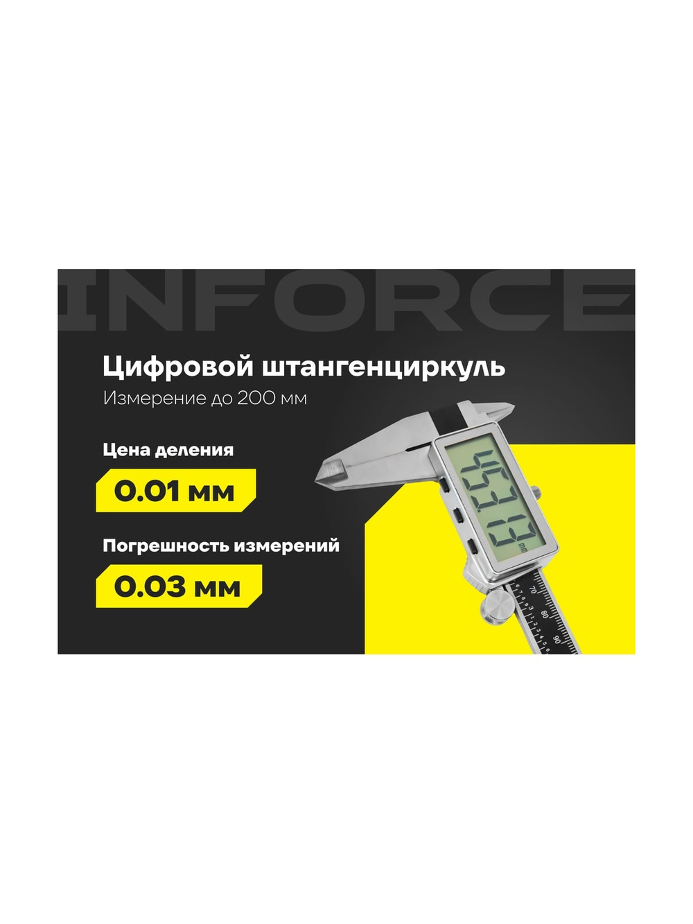 Цифровой штангенциркуль 0-200 мм Inforce 06-11-40