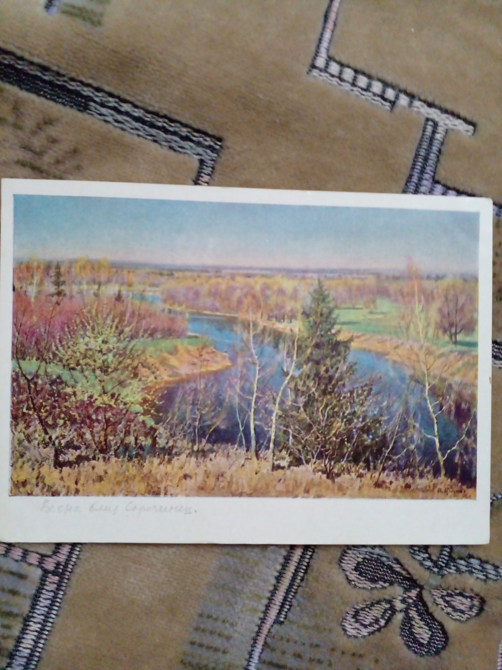 Винтажная открытка СССР Л. И. Бродская. Весна близ Ссрочинец. 1967 г.