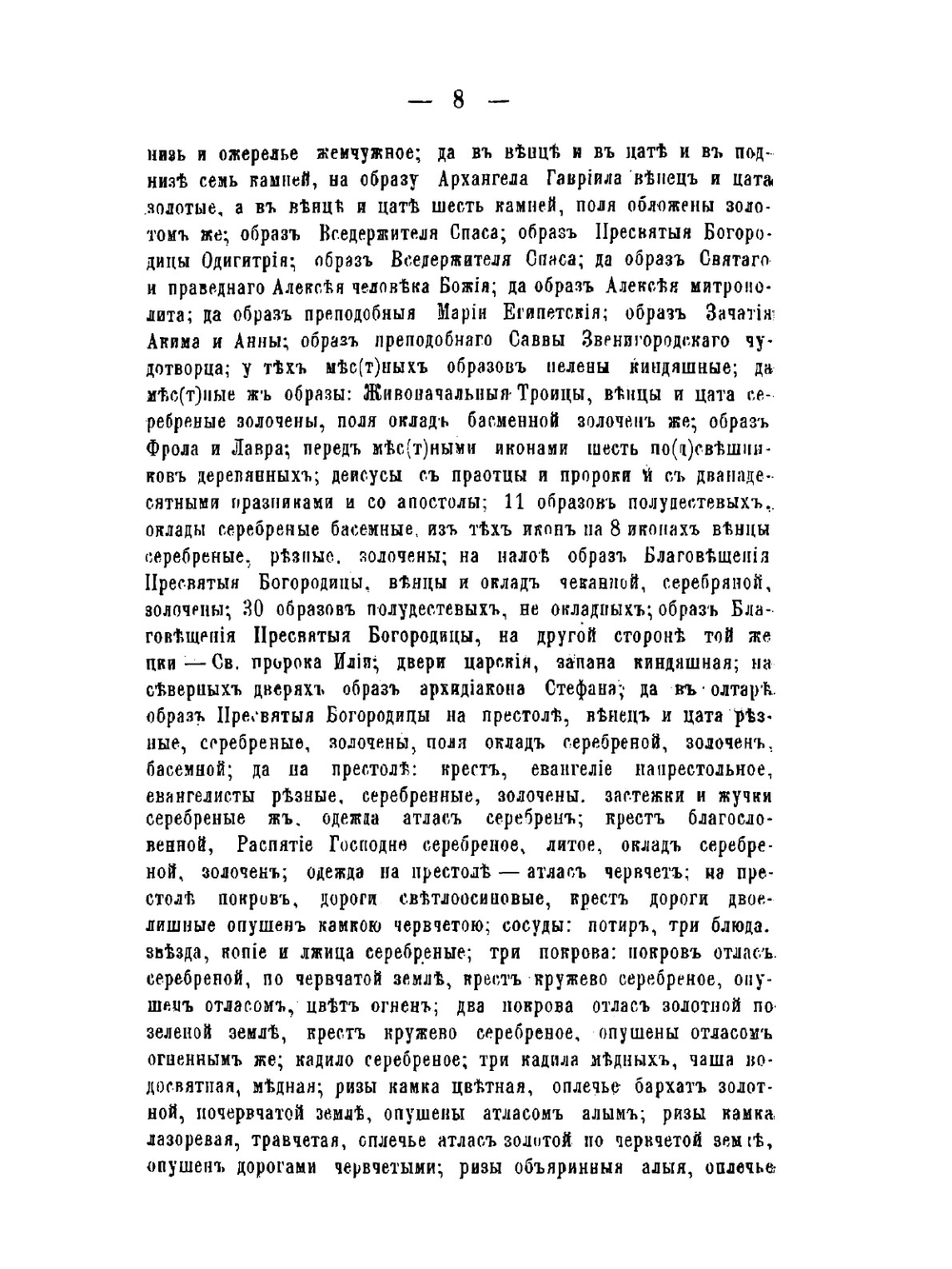 Исторические материалы о церквах и селах XVI-XVIII столетиях. Выпуск 3. Загородская десятина | В.И. Холмогоров; Г.И. Холмогоров