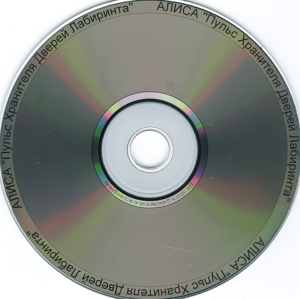 Алиса / Пульс Хранителя Дверей Лабиринта (CD)