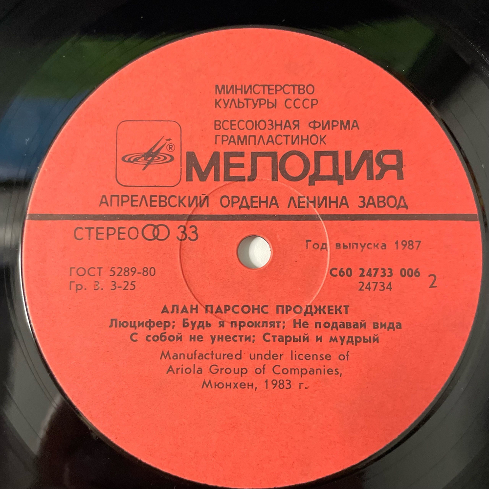 Винтажная виниловая пластинка LP Алан Парсонс Проджект, The Alan Parsons Project, The Best Of Alan Parsons Project, Ансамбль Алан Парсонс Проджект (СССР 1987)