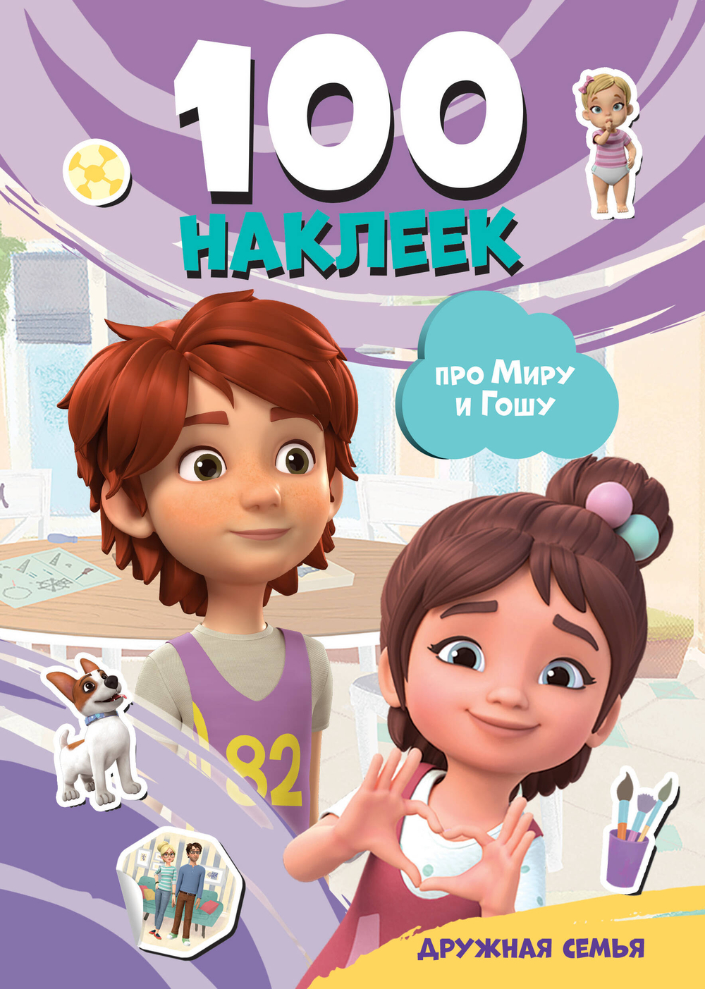 Мира и Гоша. 100 наклеек: дружная семья