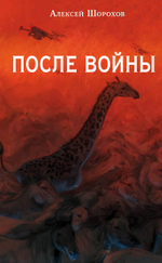 После войны. Предзаказ. Выход в октябре 2025 года