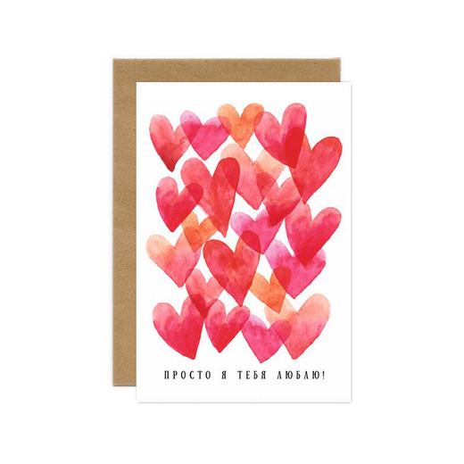 Дизайнерская открытка "Просто люблю"+ крафт конверт (10х15см)