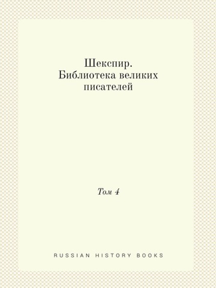 Шекспир. Библиотека великих писателей. Том 4 | С. А. Венгеров