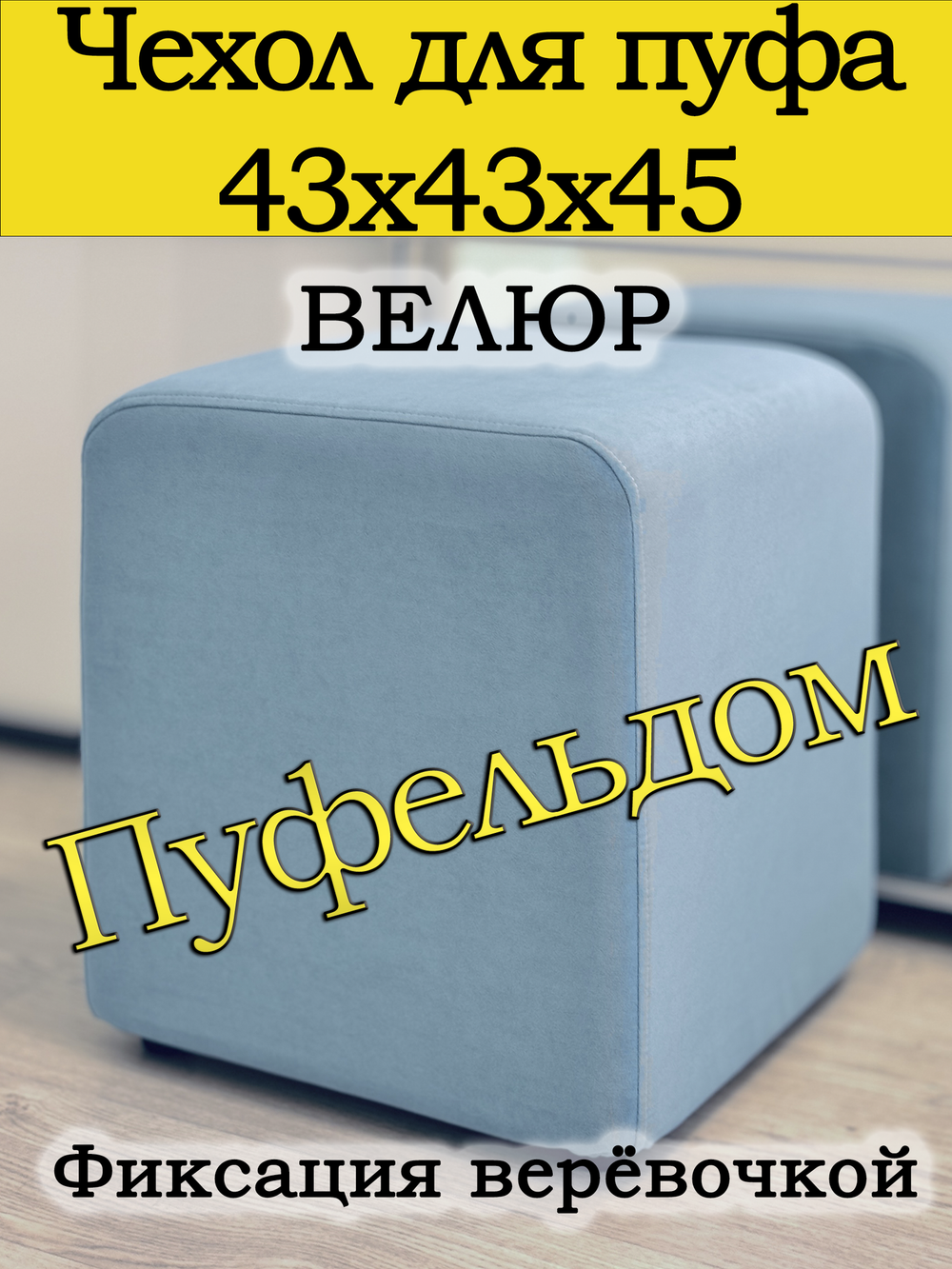 Чехол 43х43х45 на пуфик квадратный
