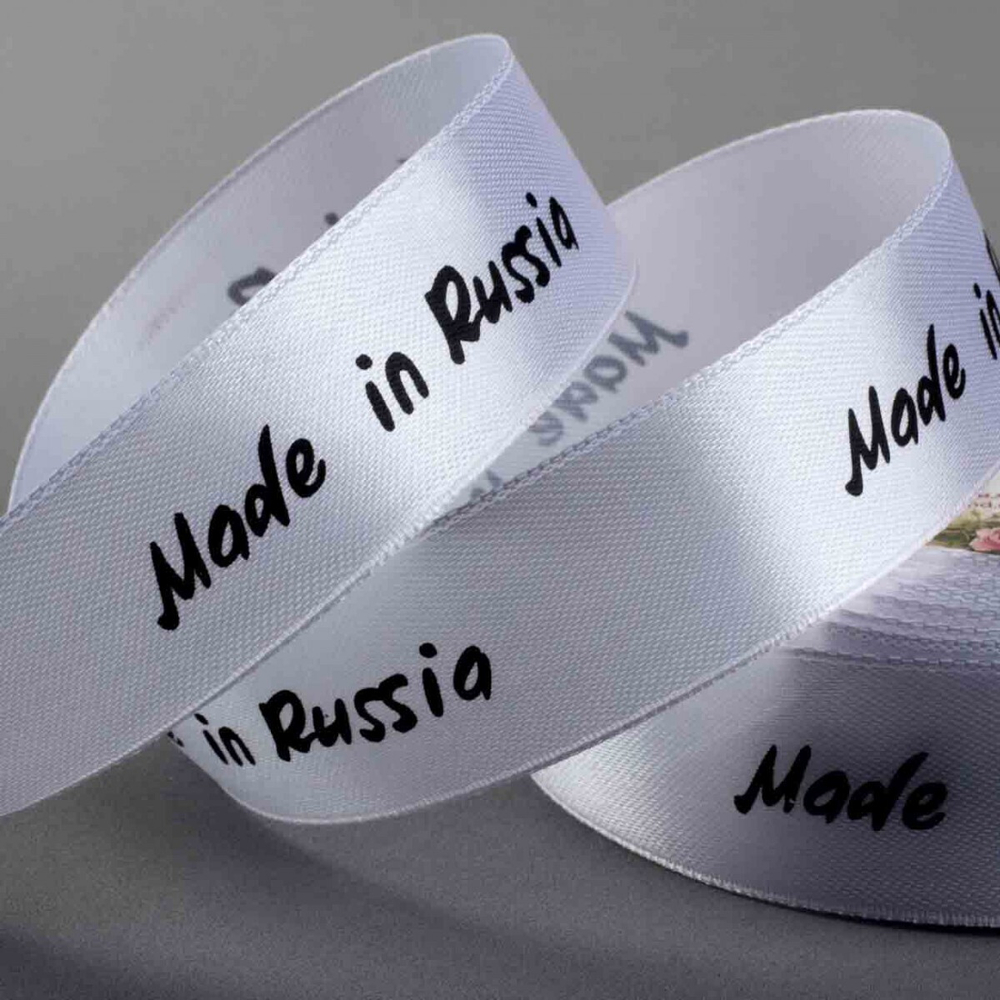 Лента 25 мм атласная белого цвета с надписью Made in Russia (рулон 22 метра)