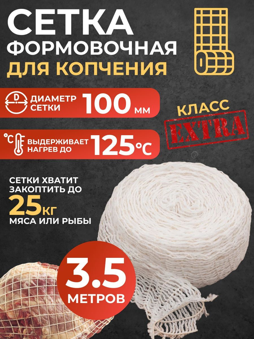 Сетка формовочная кулинарная для мяса и рулетов 100 мм, длина 3,5м