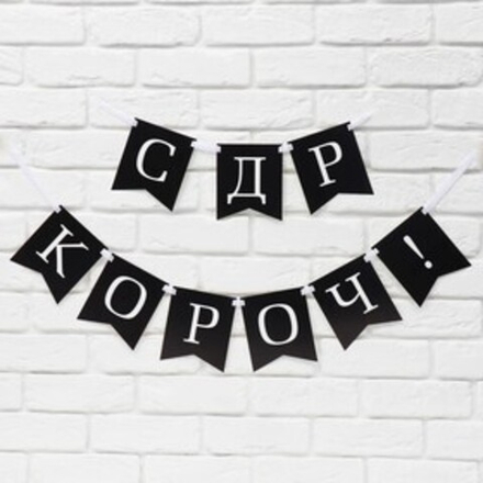 Гирлянда на ленте «С др короч!» длина 150 см