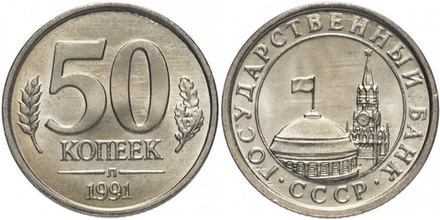 СССР 50 копеек, 1991 ГКЧП XF