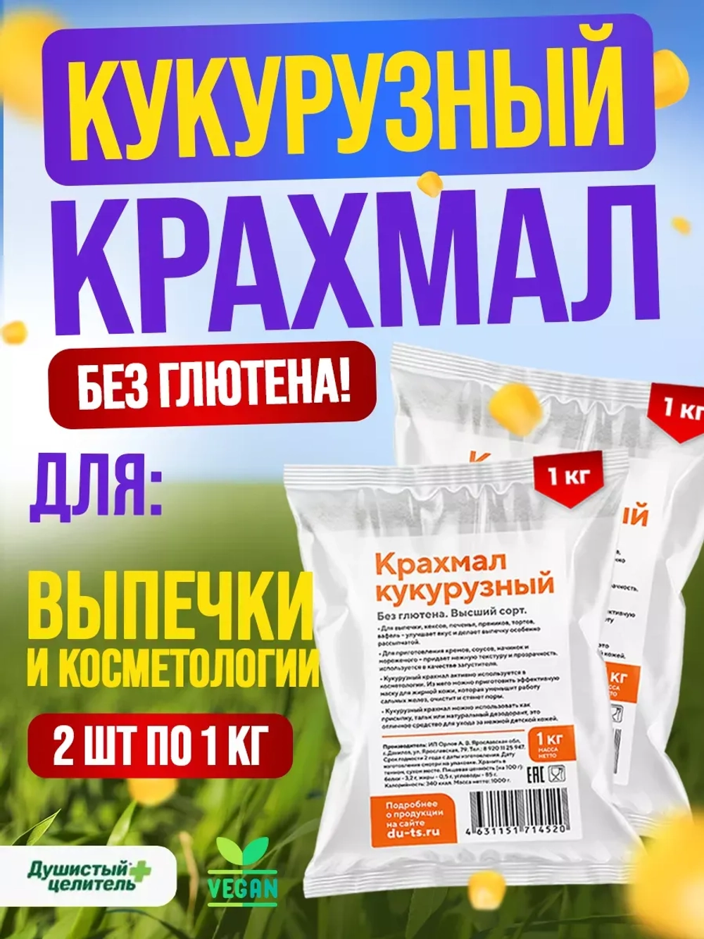 Кукурузный крахмал для десертов и пирожных без глютена 2 кг