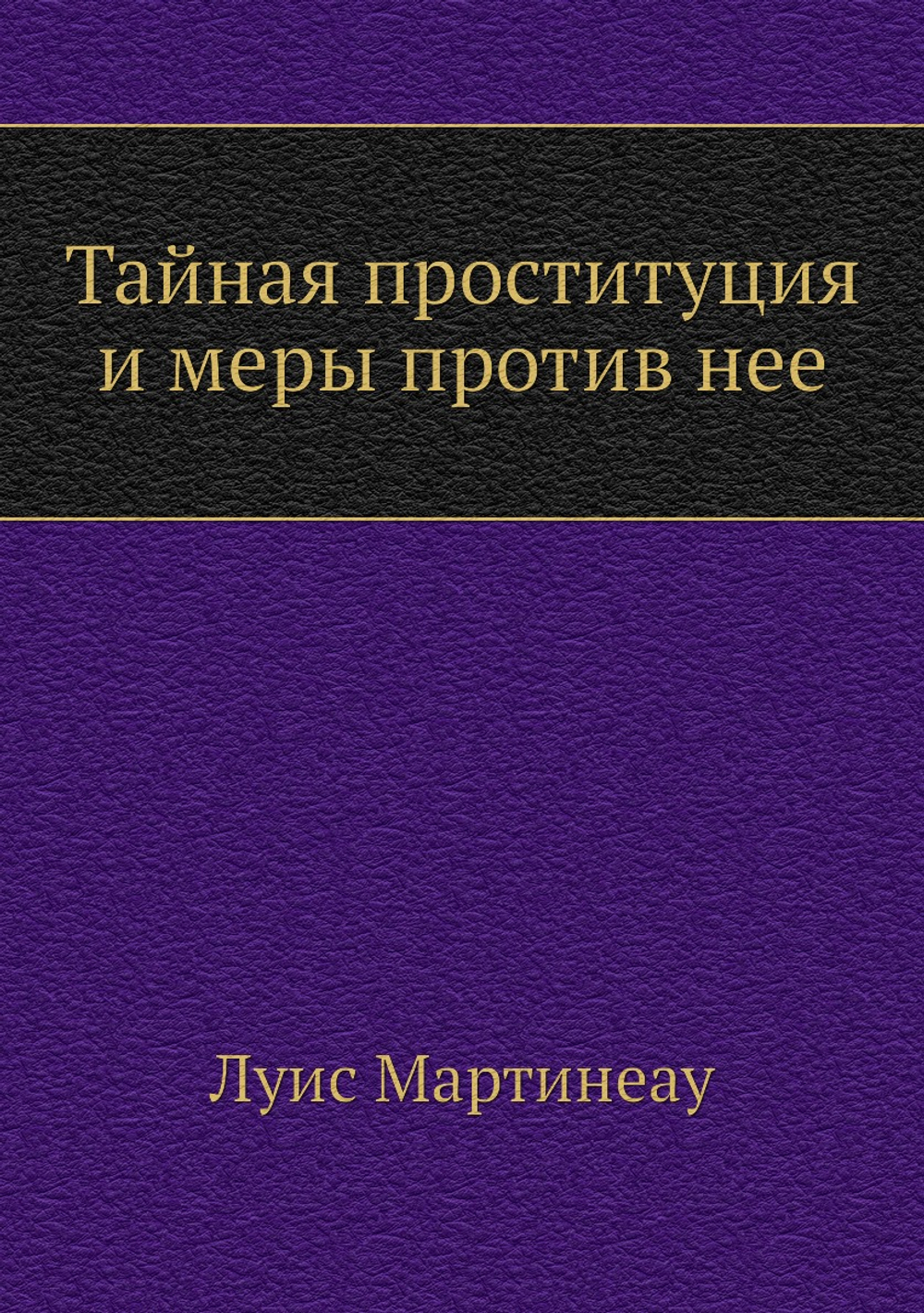 Тайная проституция и меры против нее | Луис Мартинеау