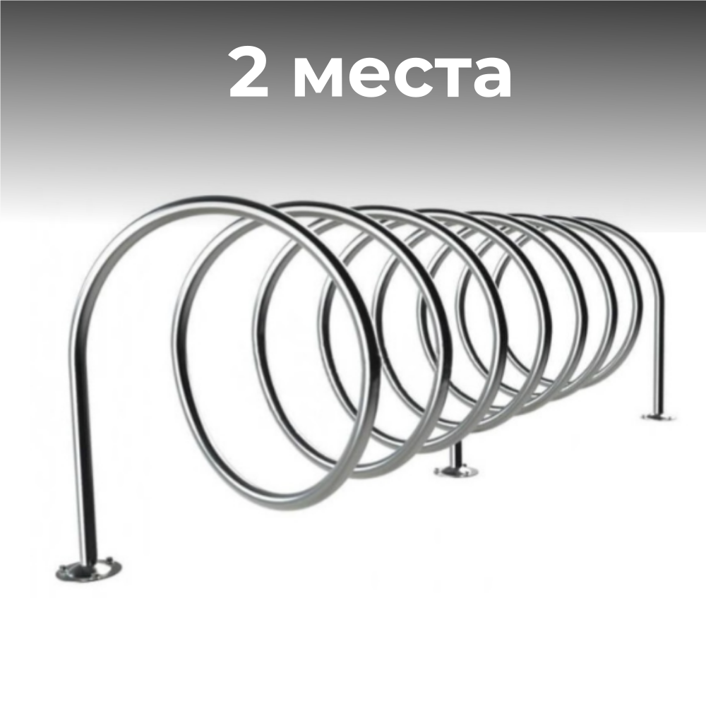 Велопарковка спираль №201-2 Атлет Мастер, на 2 места, 580*580*650 мм, из нержавеющей стали