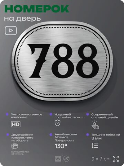 Номерок на дверь квартиры 788, для кабинета, офиса, шильдик 9 х 7 см, серебристый, Айдентика Технолоджи