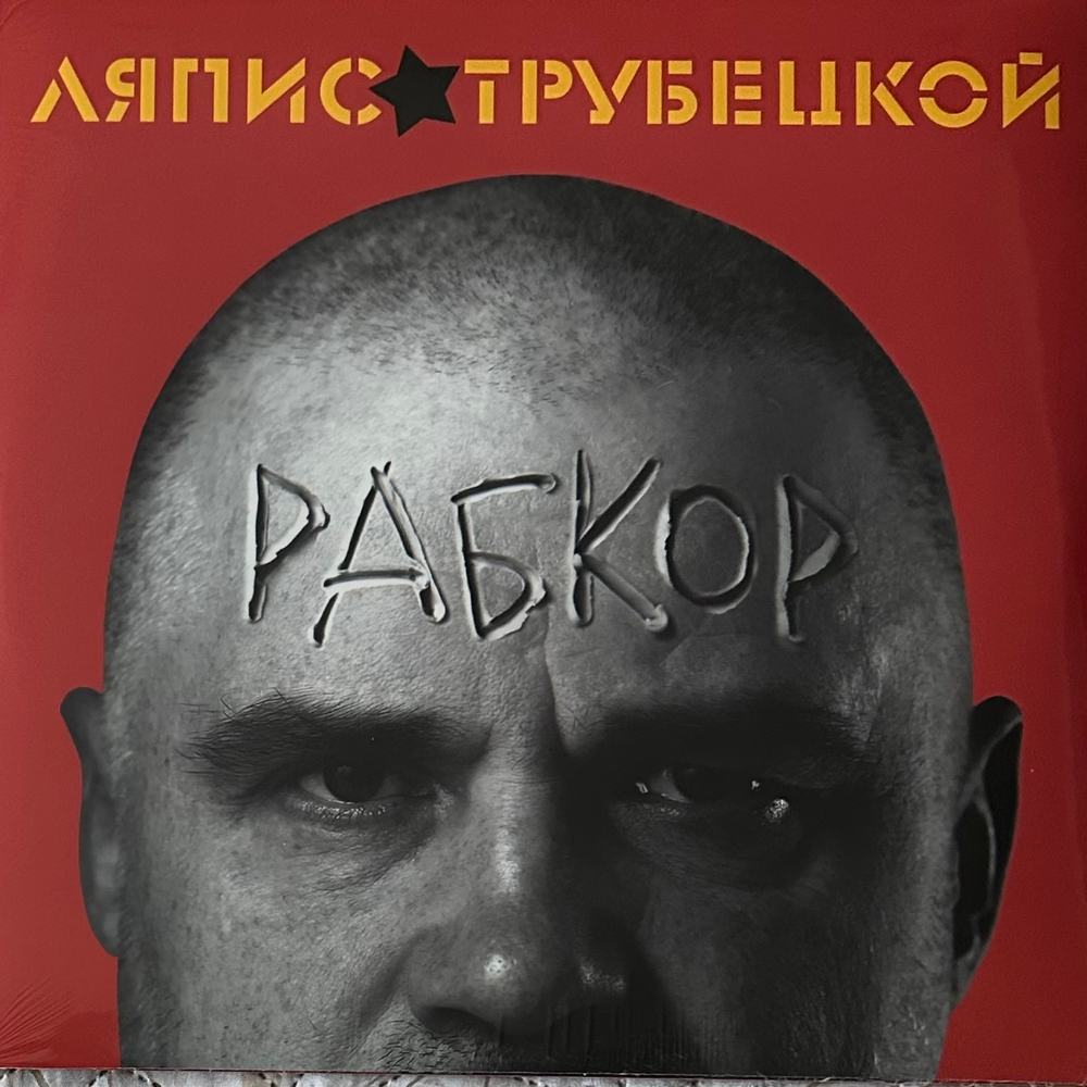 Ляпис Трубецкой - Рабкор (Россия 2022г.)