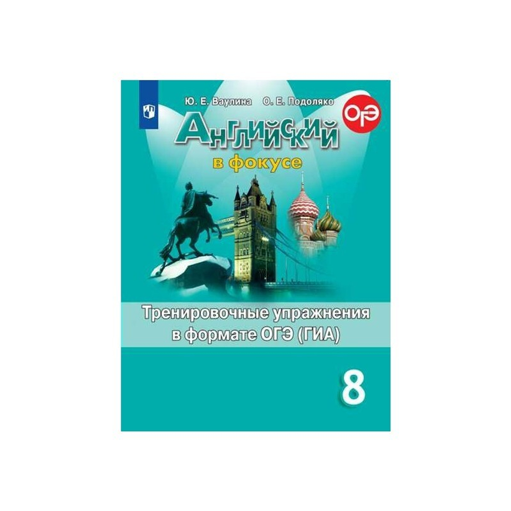 Ю.Е.Ваулина. Английский язык. Тренировочные упражнения в формате ОГЭ(ГИА). 8 класс. ФГОС