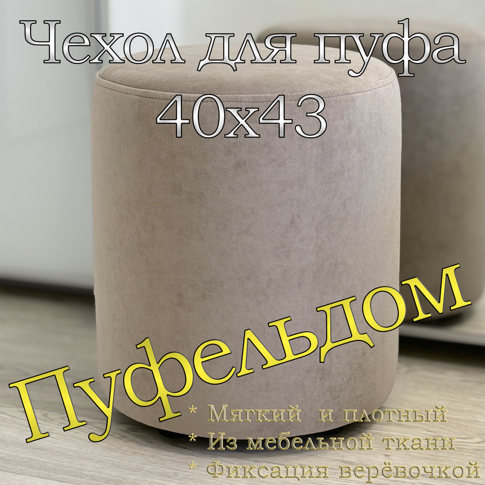 Чехол 40х43 на пуфик круглый