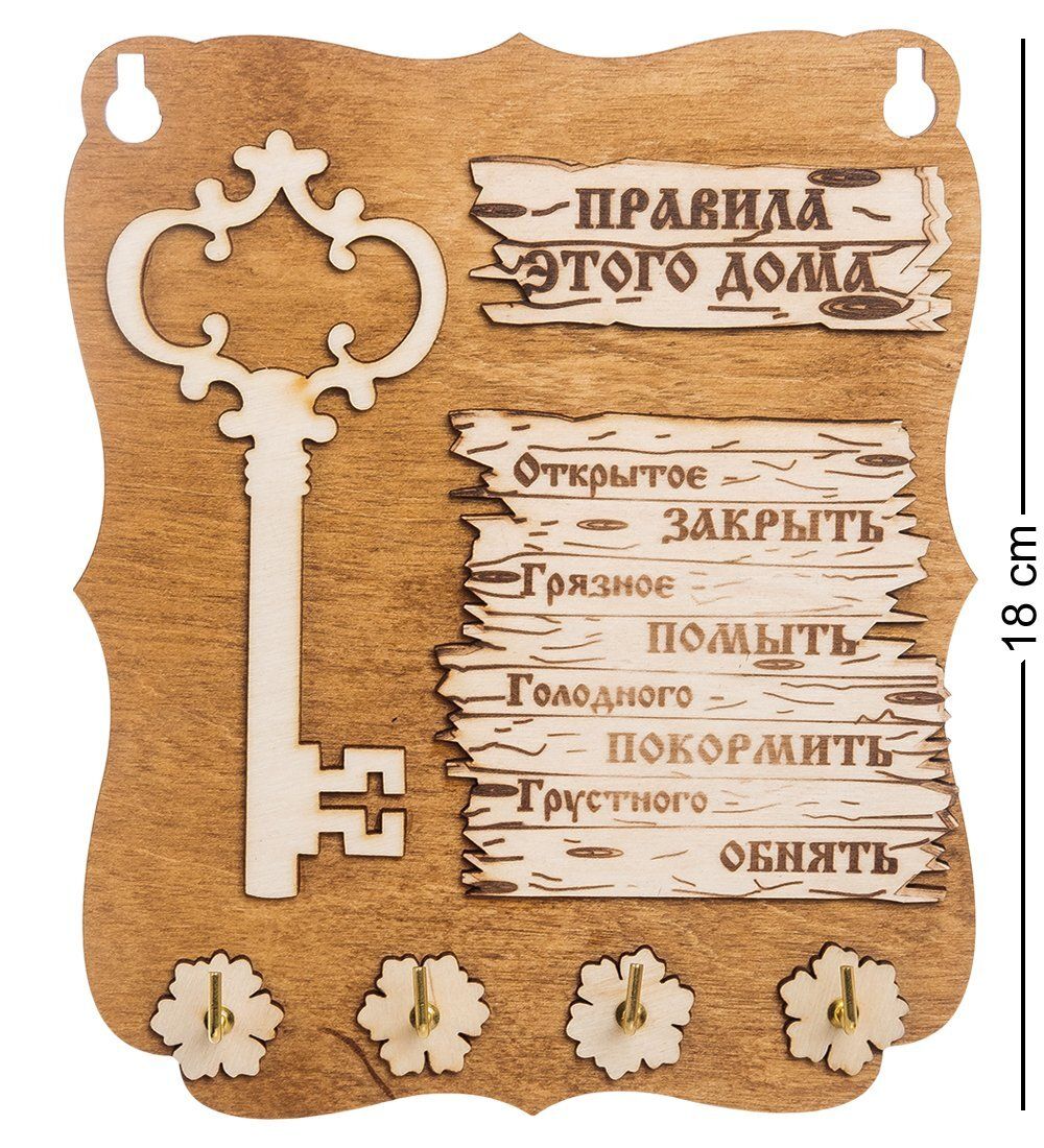 КФ- 56/2 Ключница «Правила этого дома»