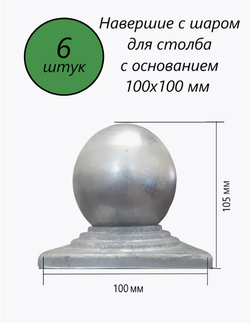 Кованый наконечник с шаром на трубу