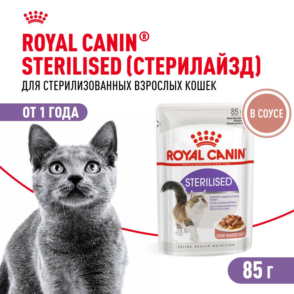 Пауч Royal Canin Sterilised для стерилизованных взрослых кошек, мелкие кусочки в соусе Пауч Royal Canin Sterilised для стерилизованных взрослых кошек, мелкие кусочки в соусе