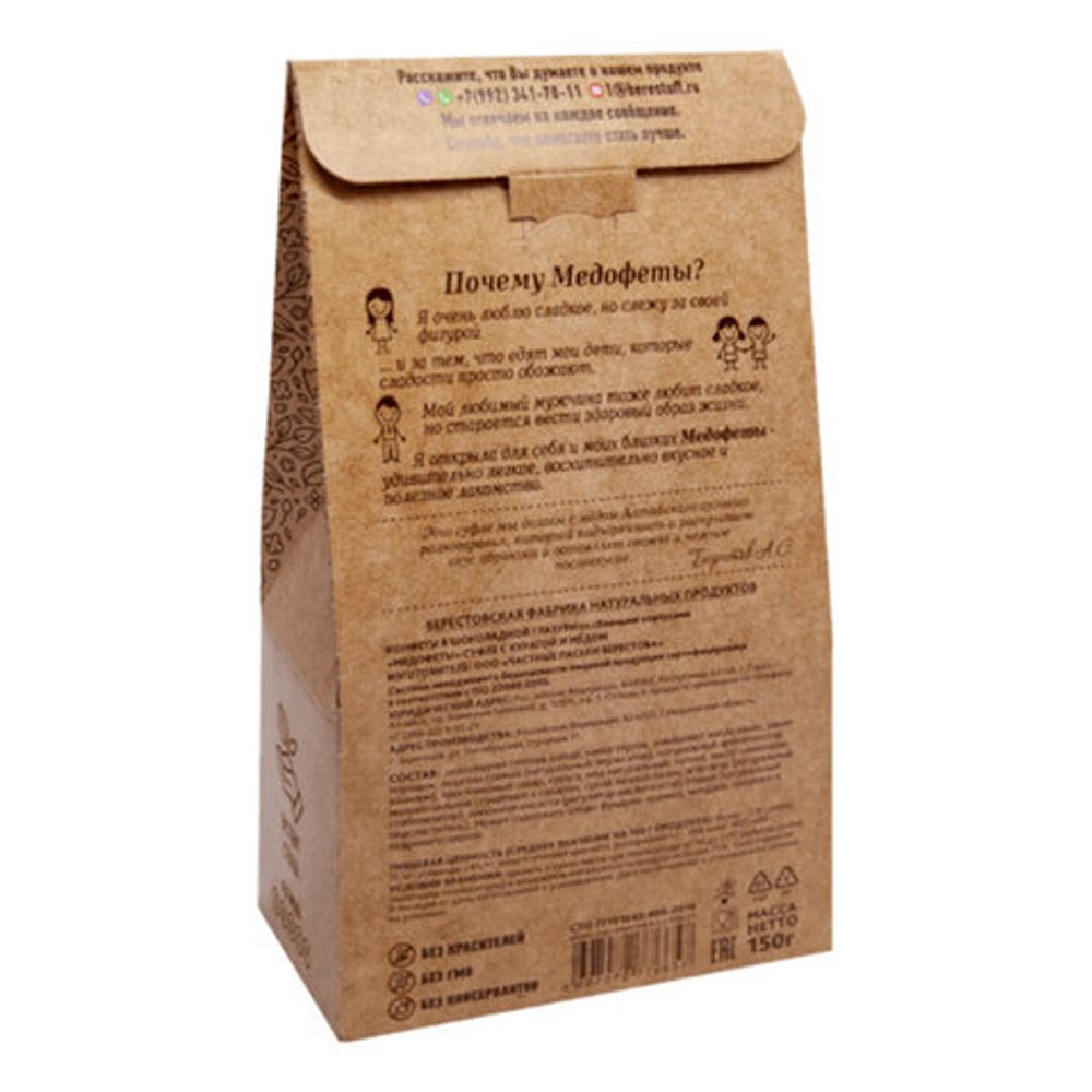 Конфеты-суфле "Медофеты" в шоколадной глазури, с курагой и медом, 150 г, БЕРЕСТОВ А.С., УТ-00031661