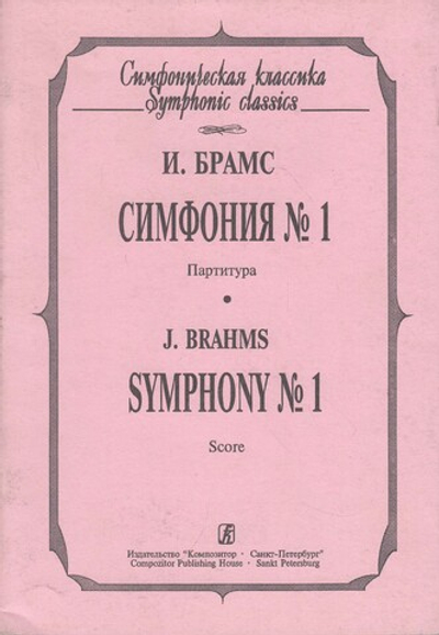 Симфония № 1