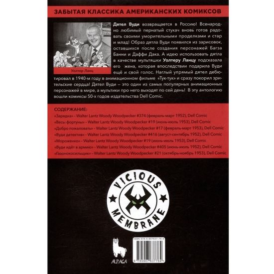 Комикс Древние Комиксы. Дятел Вуди. Весы фортуны