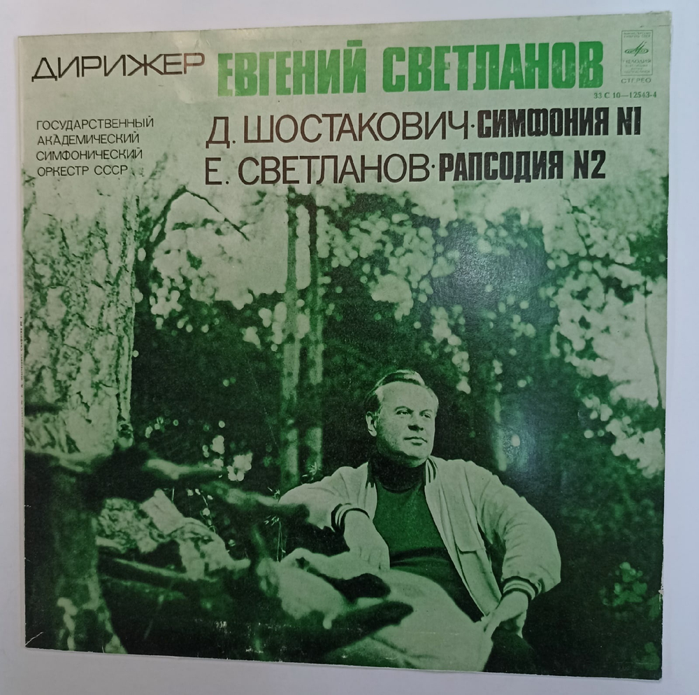 Евгений Светланов, Д Шостакович, Государственный Академический Симфонический Оркестр СССР Симфония 1, Рапсодия 2