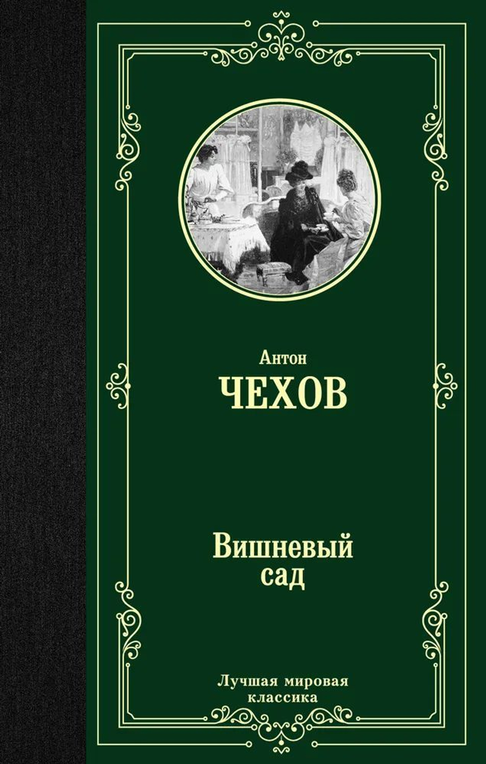 Вишневый сад: сборник
