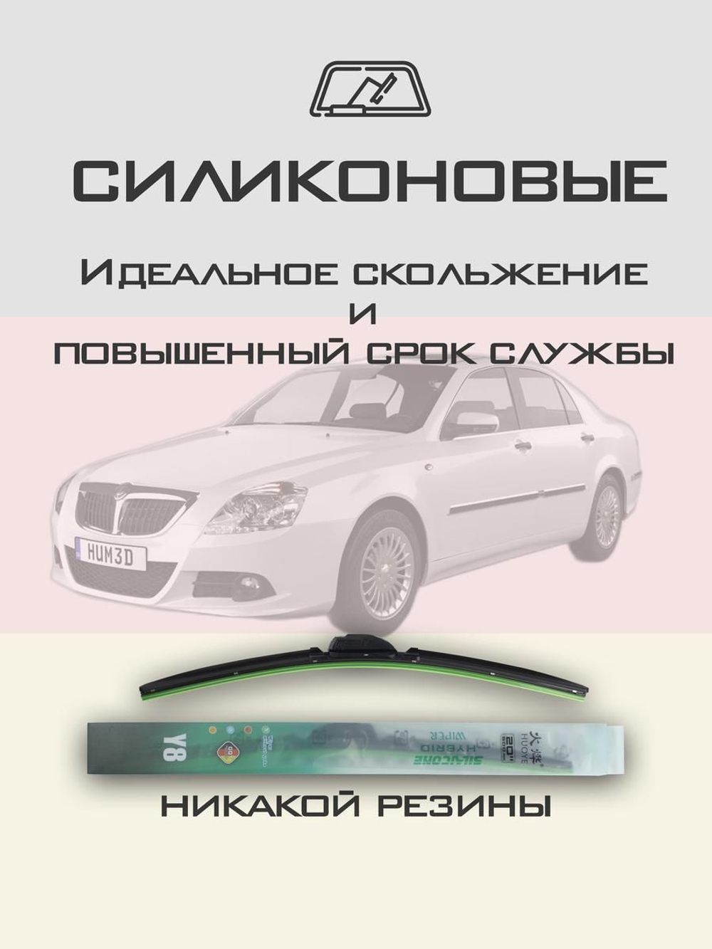 Щетки стеклоочистителя HUOYE Y8 500/500 мм на Brilliance BS6 | Hook/J-Hook